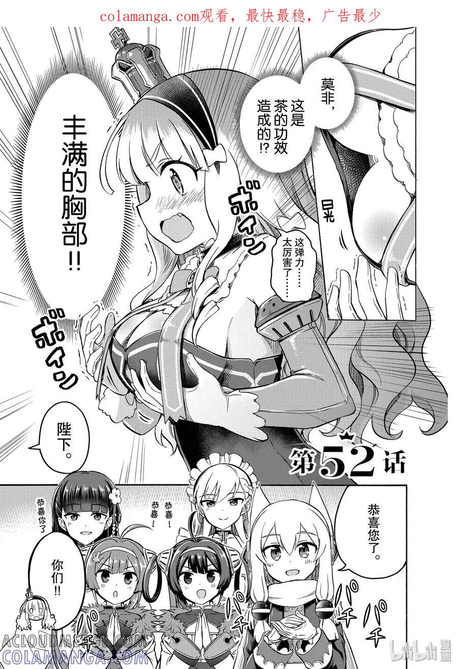 《碧蓝航线 Queen's Orders》52 第52话 第1页