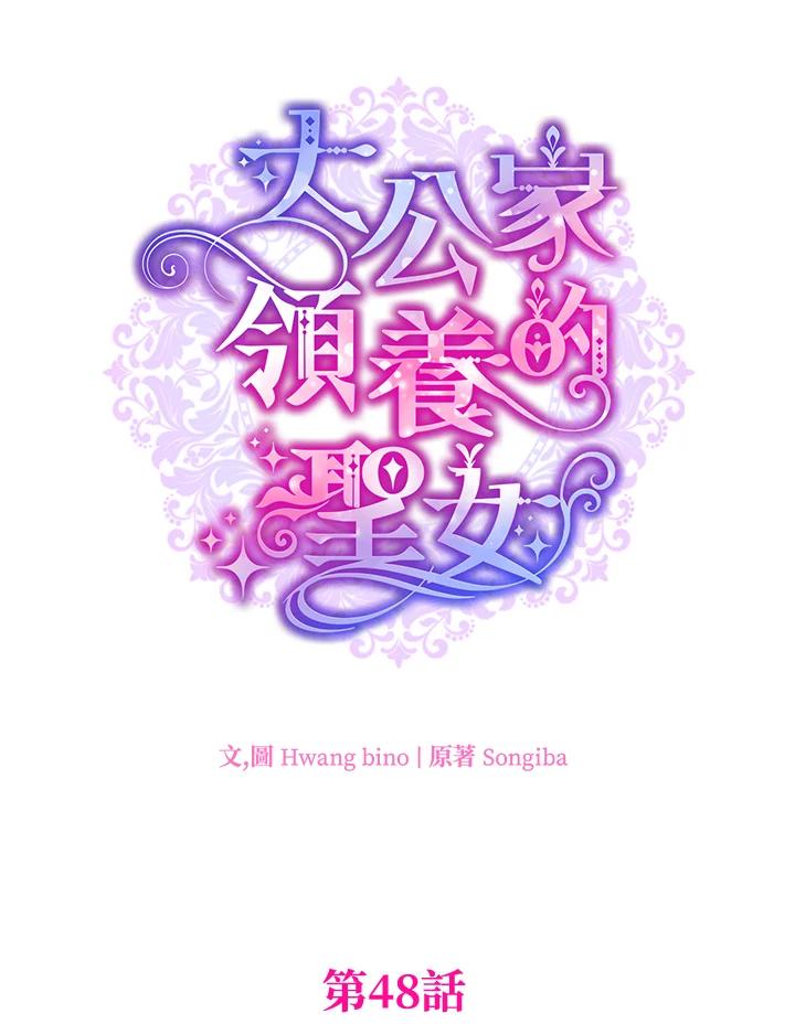 大公家领养的圣女 - 第48话 - 第6张图