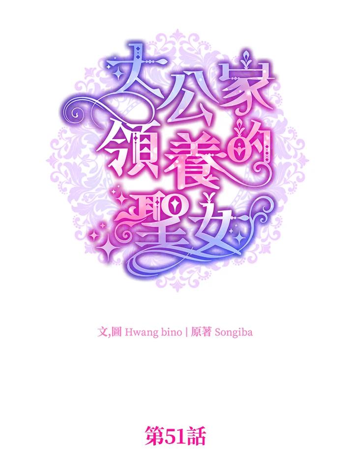 大公家领养的圣女 - 第51话 - 第15张图