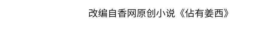 《佔有姜西》第37话 默契 第4页