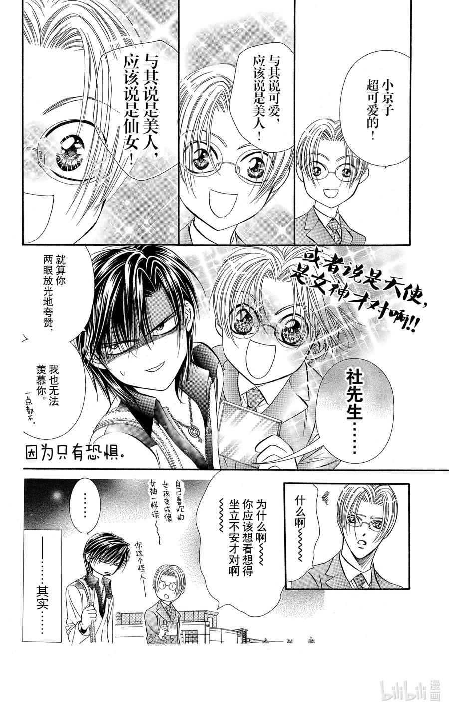 SKIP·BEAT！ (华丽的挑战) 81 突如其来的爱情故事——A大调②—— 第18页