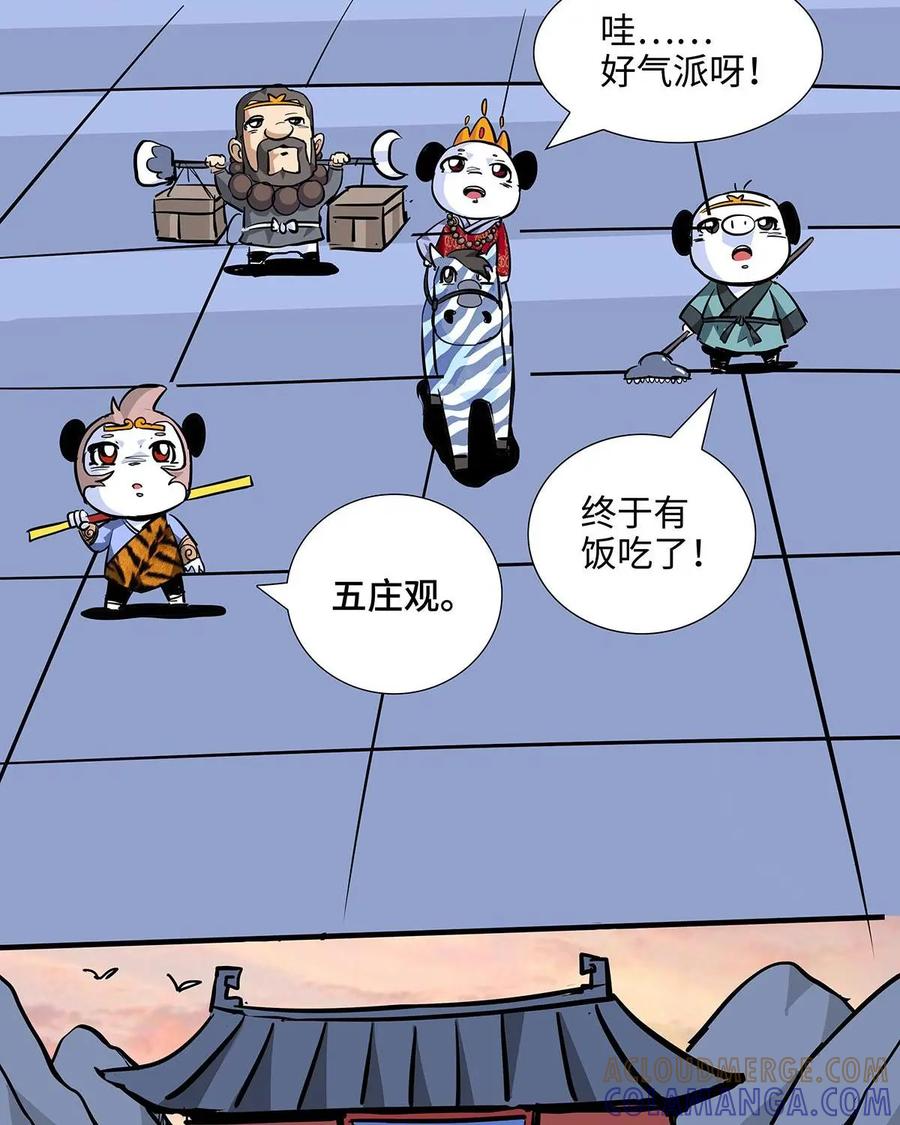 《熊猫西米路》第17话：五庄观01 第17页