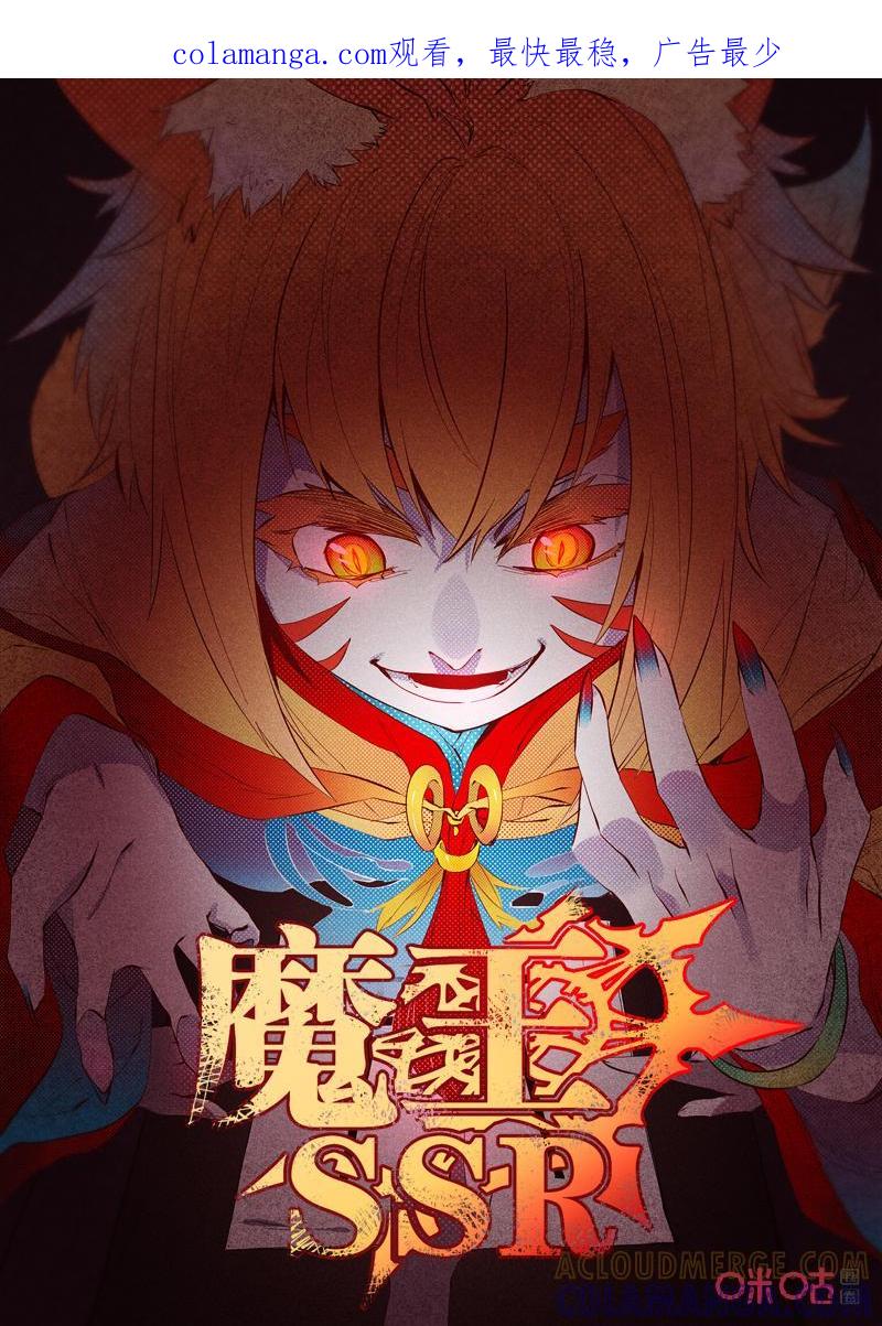《魔王SSR》第94话：大逃脱 第1页
