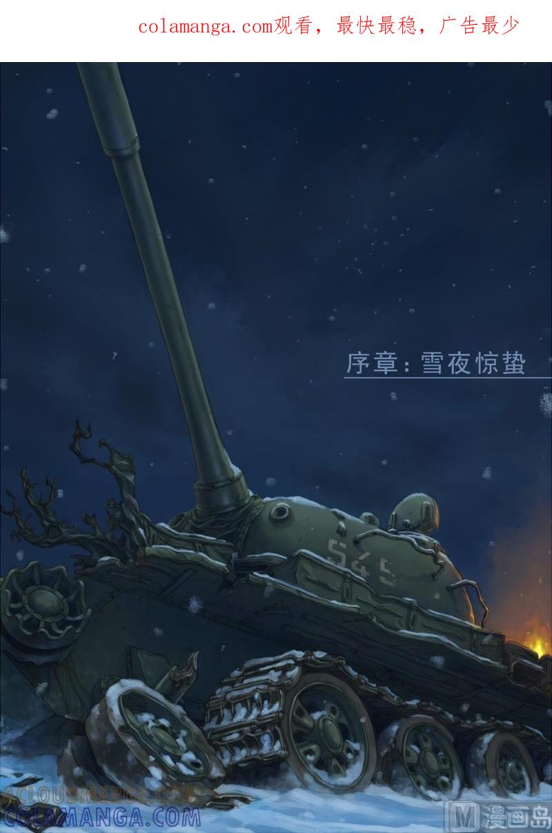 《战争留声馆》序章 雪夜惊蛰 第1页