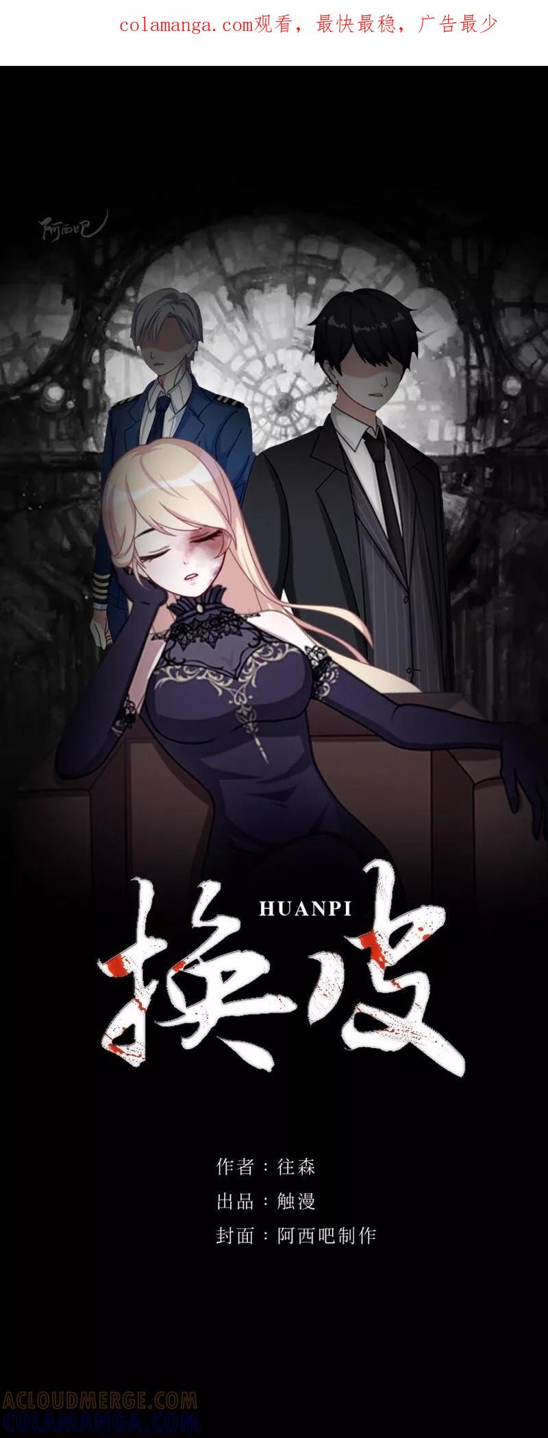 《换皮》第12话 我早就想把她踩在脚下了 第1页