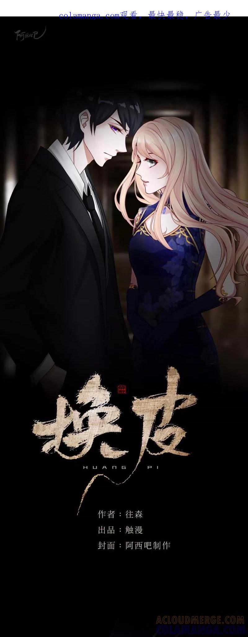 《换皮》第13话 我这样的人渣，怎么会内疚 第1页