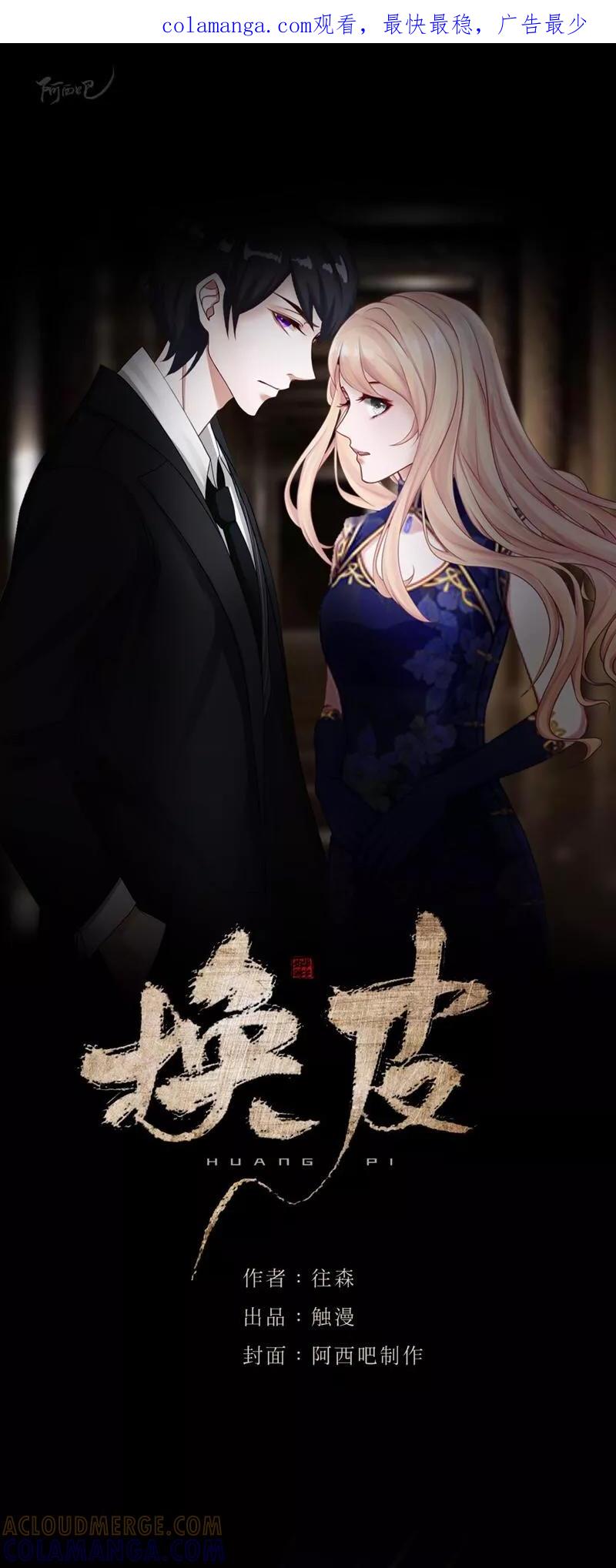 《换皮》第14话 合作？ 第1页