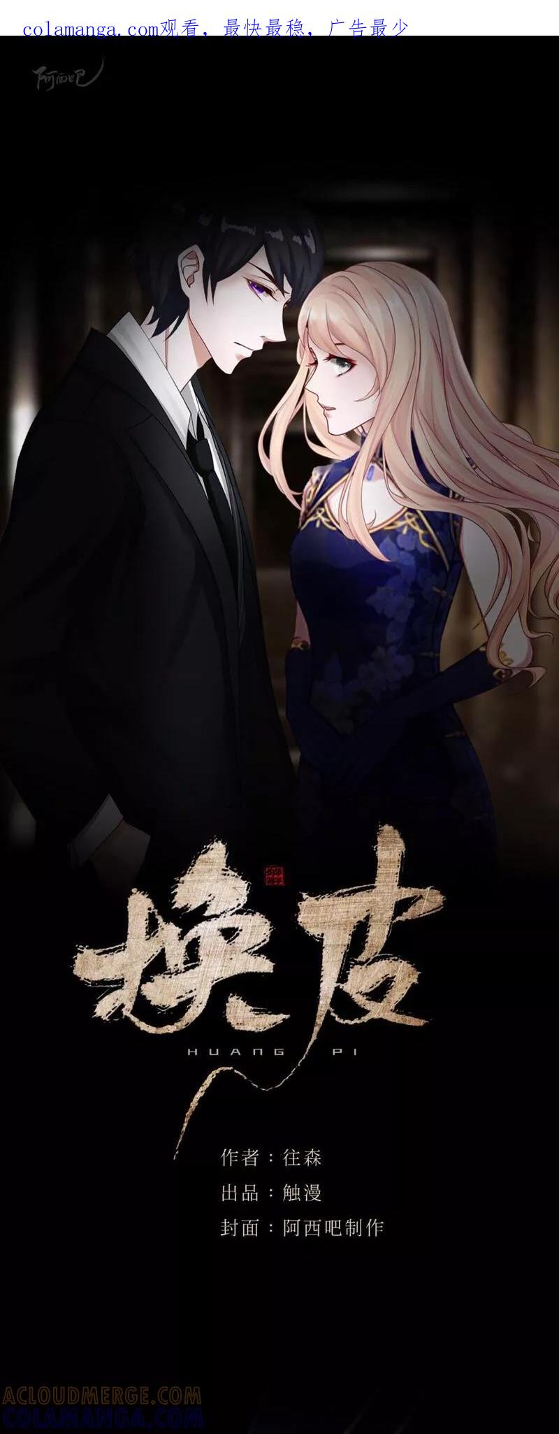 《换皮》第15话 你落选不是理所当然的吗？ 第1页