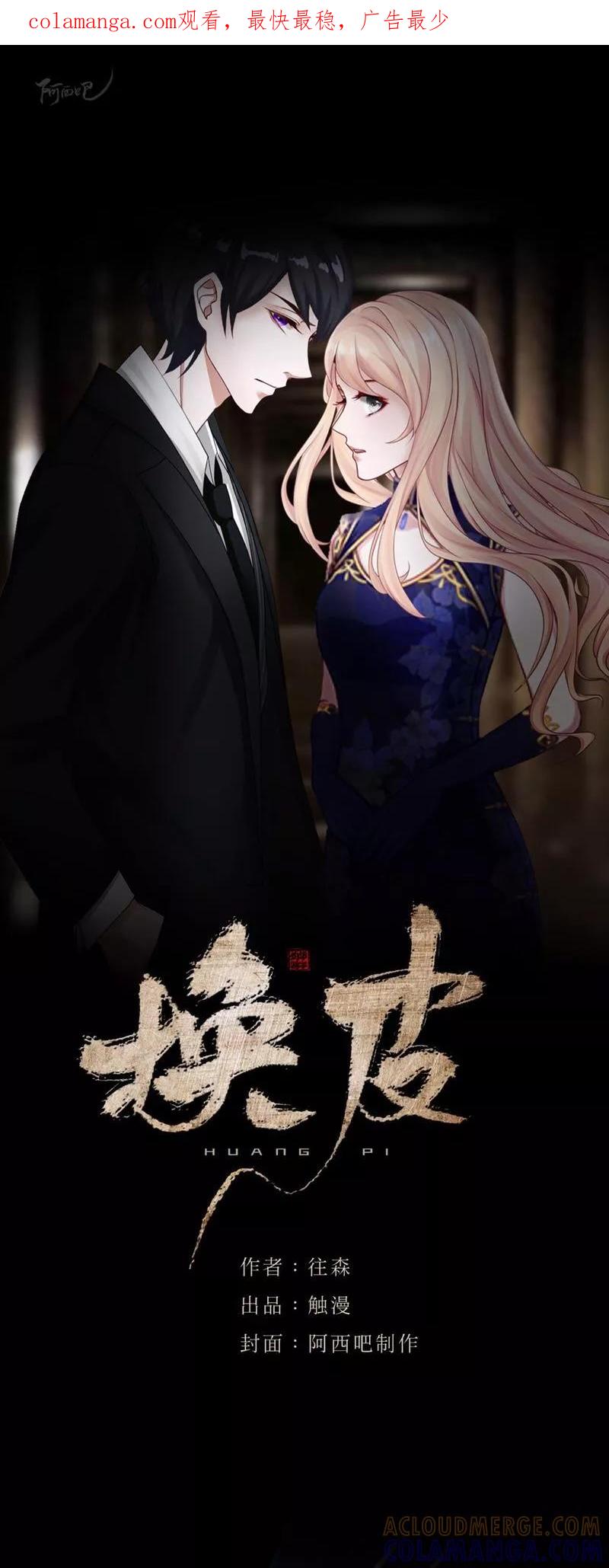 《换皮》第16话 自私是本能 第1页