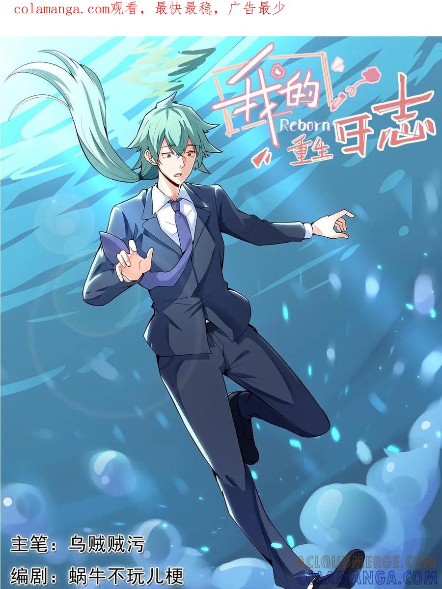《我的重生日志》第16话：不管失败多少次，我都还会再回来的 第1页