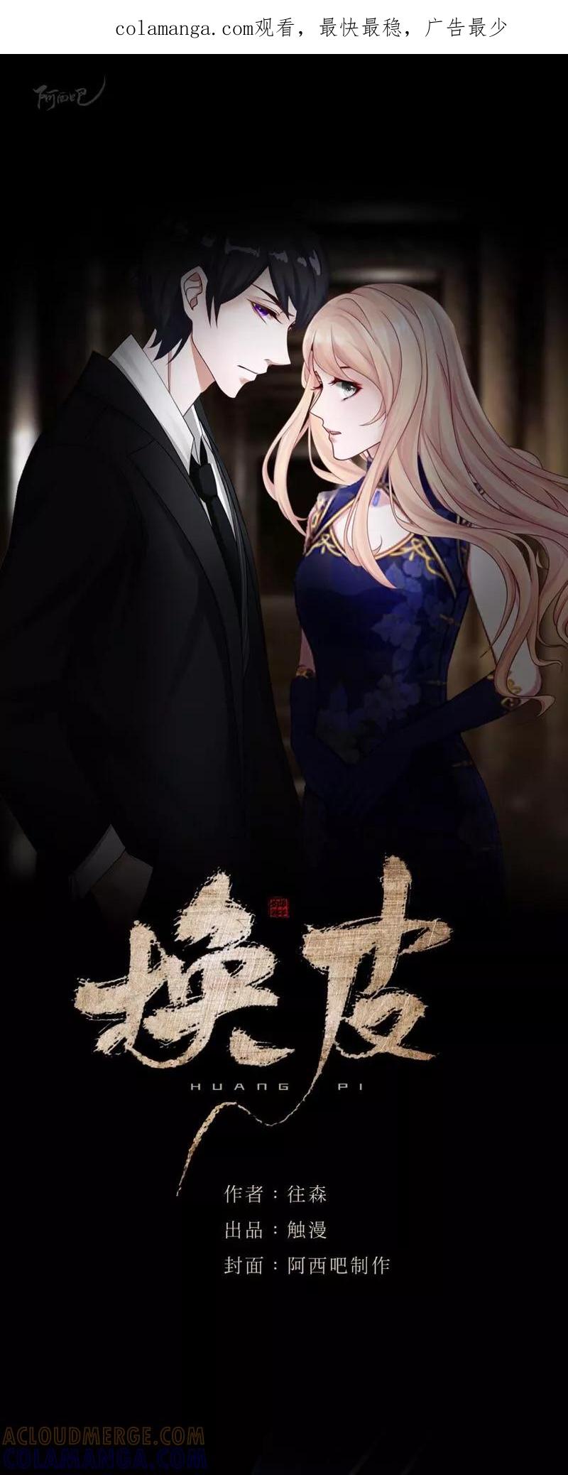 《换皮》第17话 伪善的面具 第1页