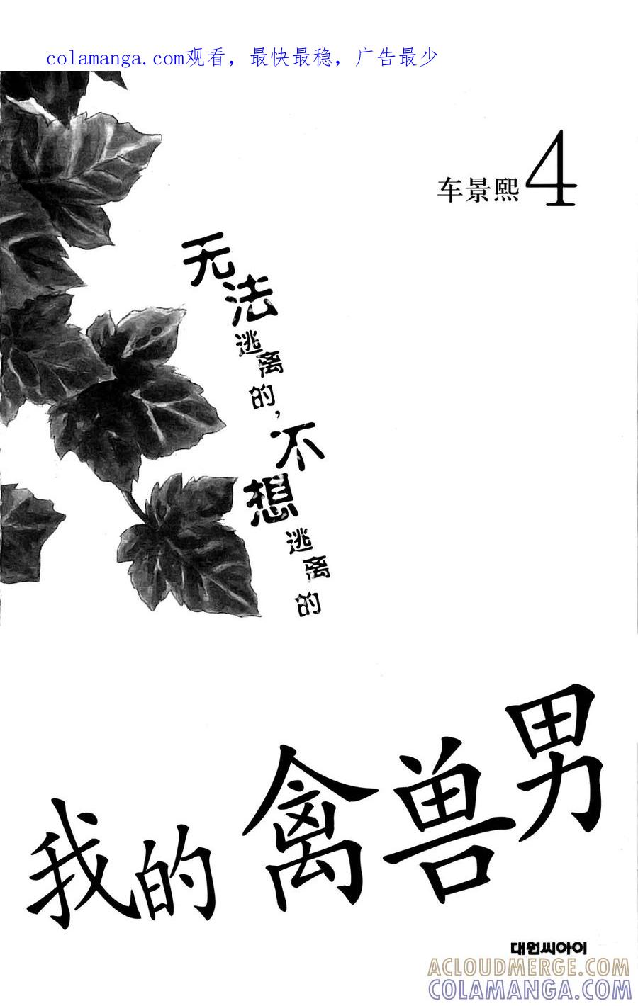 《我的禽兽男》第18话 第1页