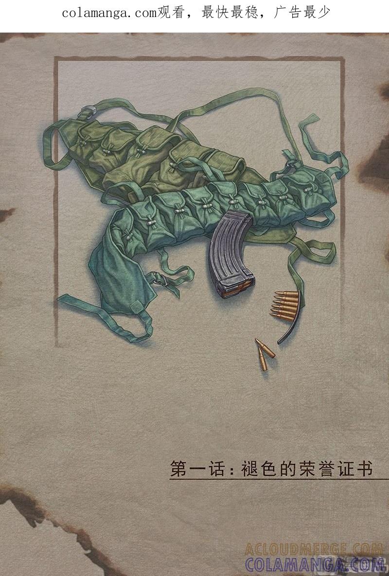 《战争留声馆》第1话 褪色的荣誉证书 第1页