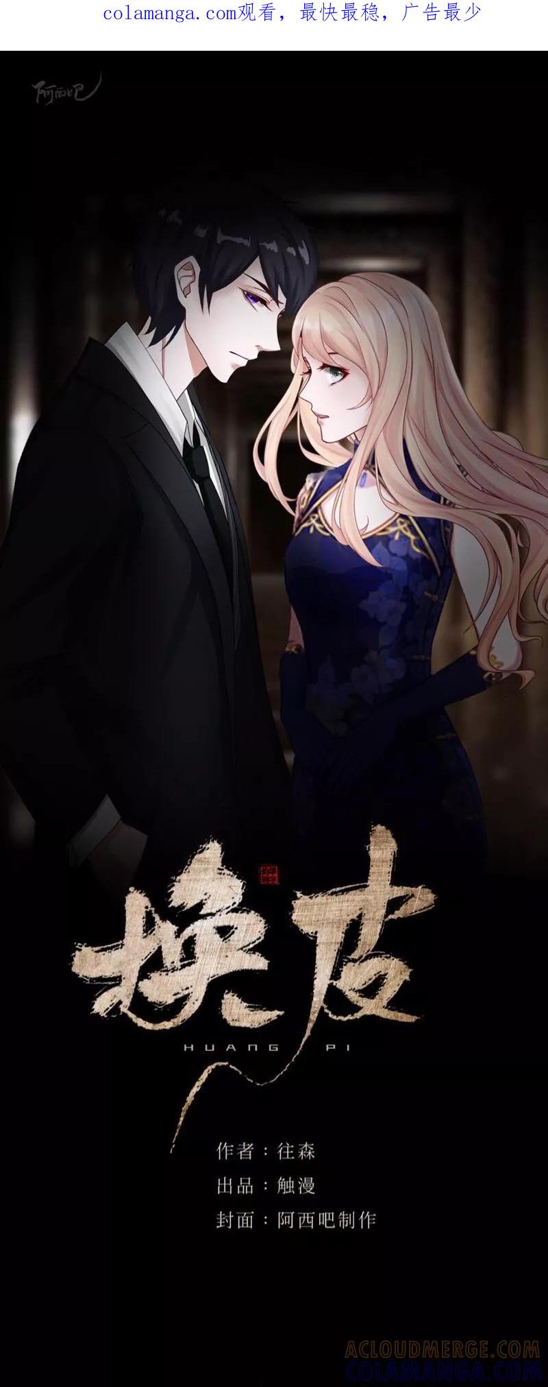 《换皮》第20话 有我在！ 第1页