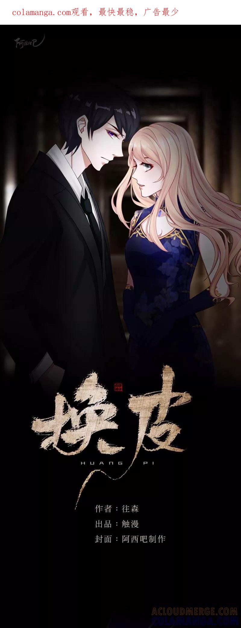 《换皮》第21话 她轮不到你们指指点点 第1页