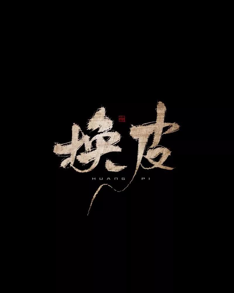 《换皮》第21话 她轮不到你们指指点点 第24页