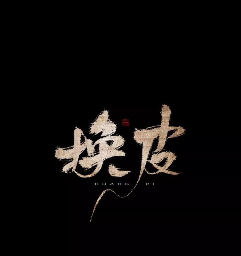 《换皮》第22话 死人复活？？？ 第18页