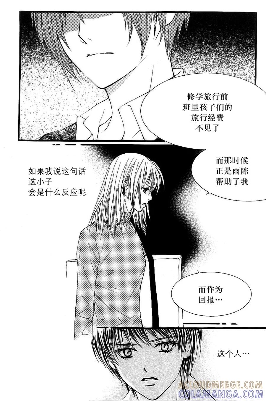 《我的禽兽男》第23话 第5页
