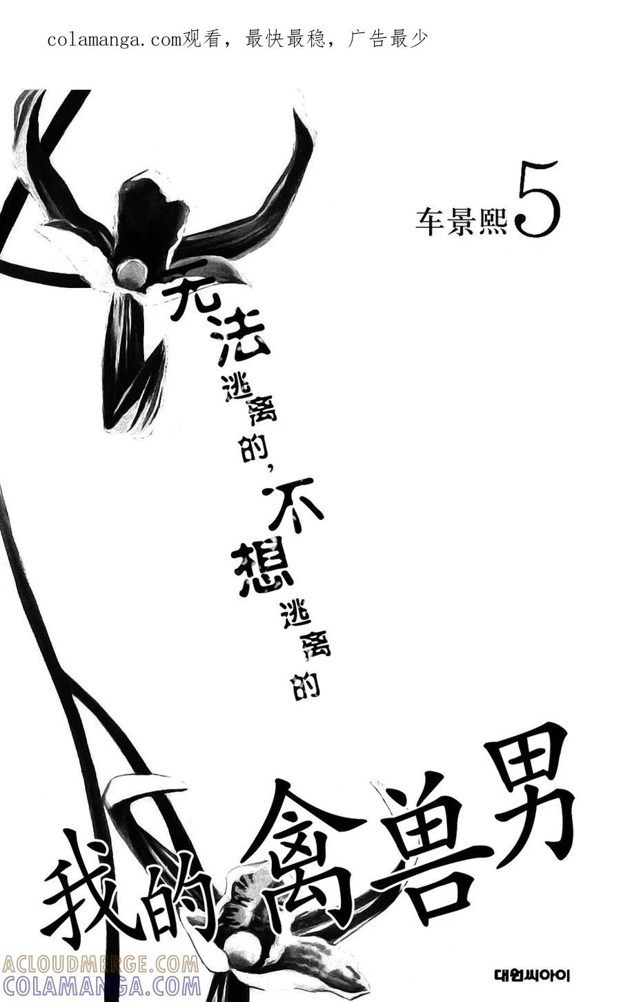 《我的禽兽男》第23话 第1页