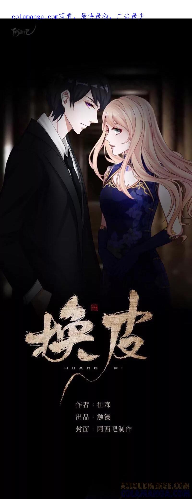 《换皮》第24话 控制他岂不是比毁掉更有意思 第1页
