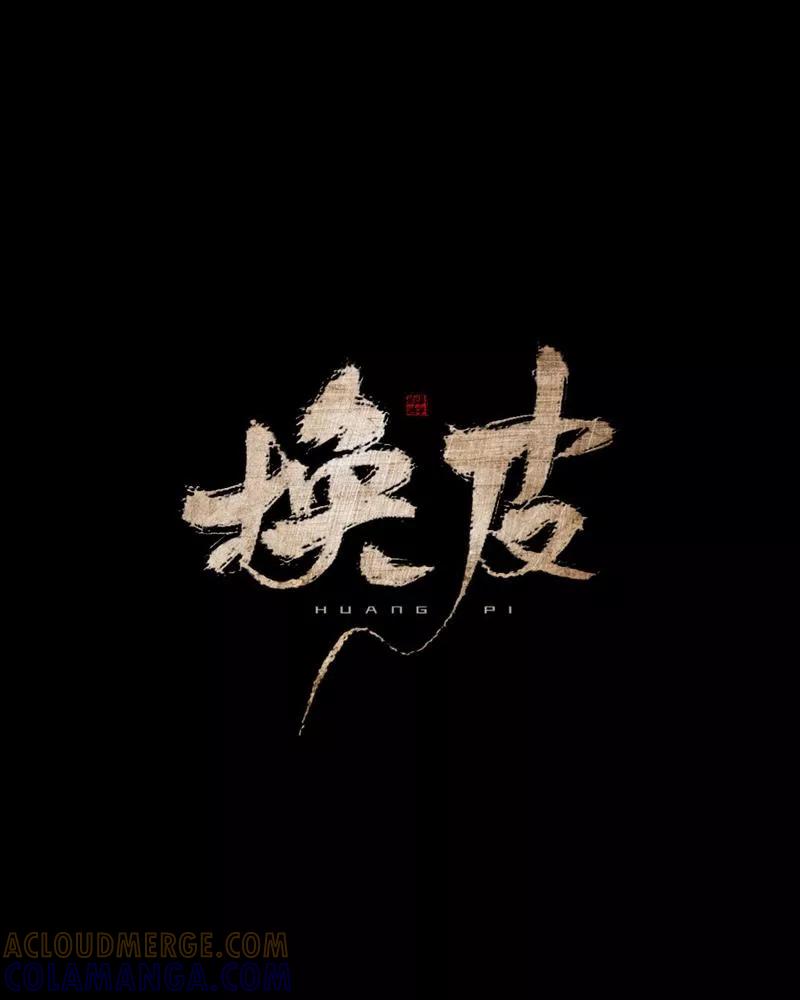 《换皮》第24话 控制他岂不是比毁掉更有意思 第17页