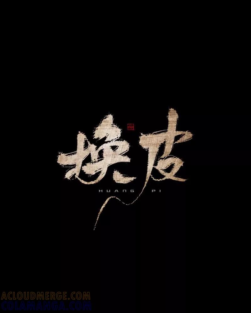 《换皮》第25话 我会带你离开 第21页