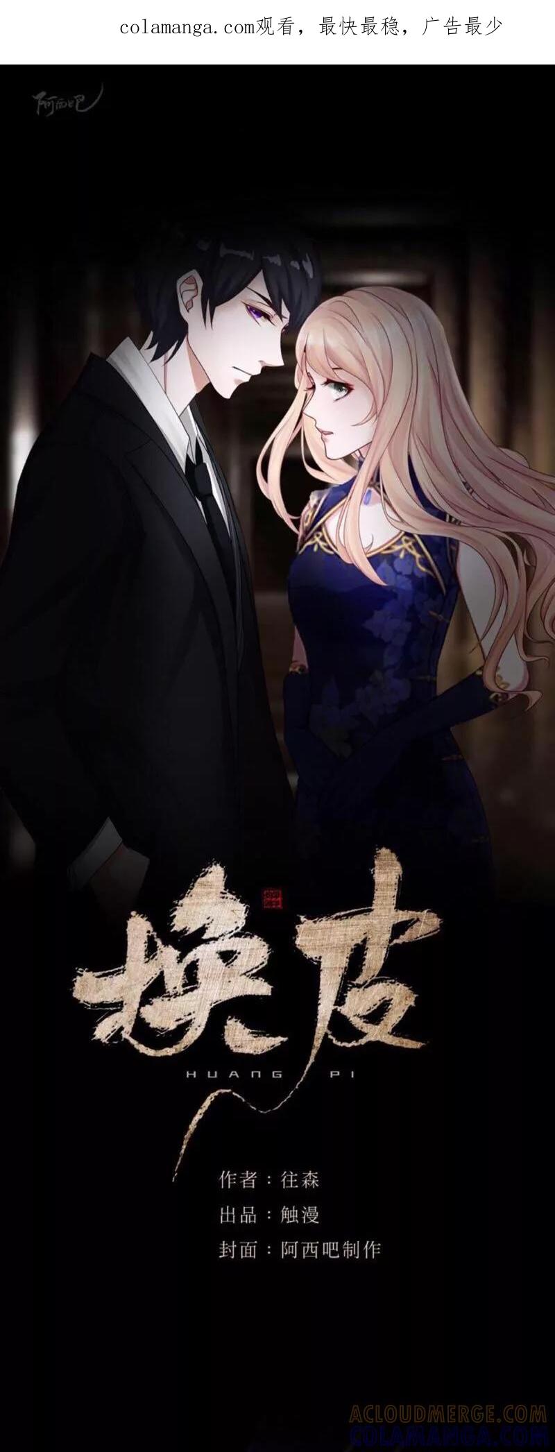 《换皮》第25话 我会带你离开 第1页