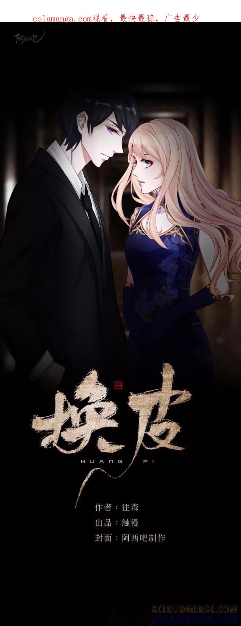 《换皮》第27话 你刚刚去哪了？ 第1页