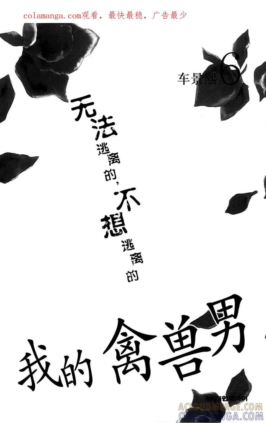 《我的禽兽男》第28话 第1页