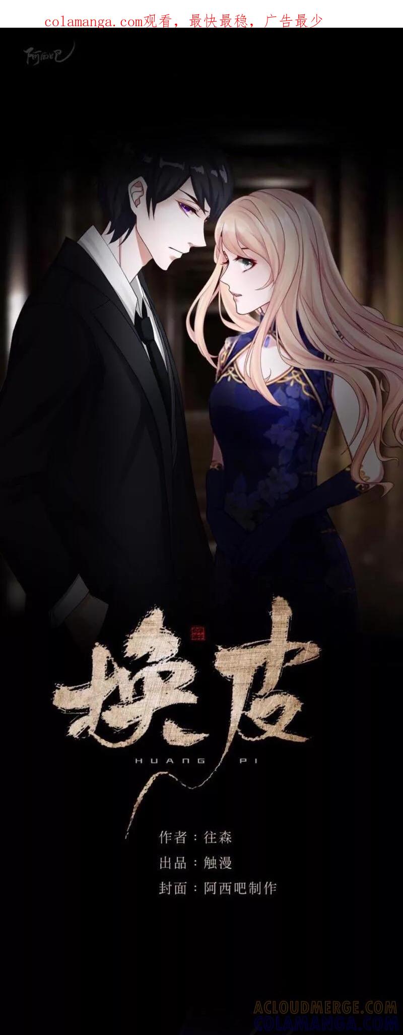 《换皮》第28话 不管我做什么选择 都死路一条 第1页