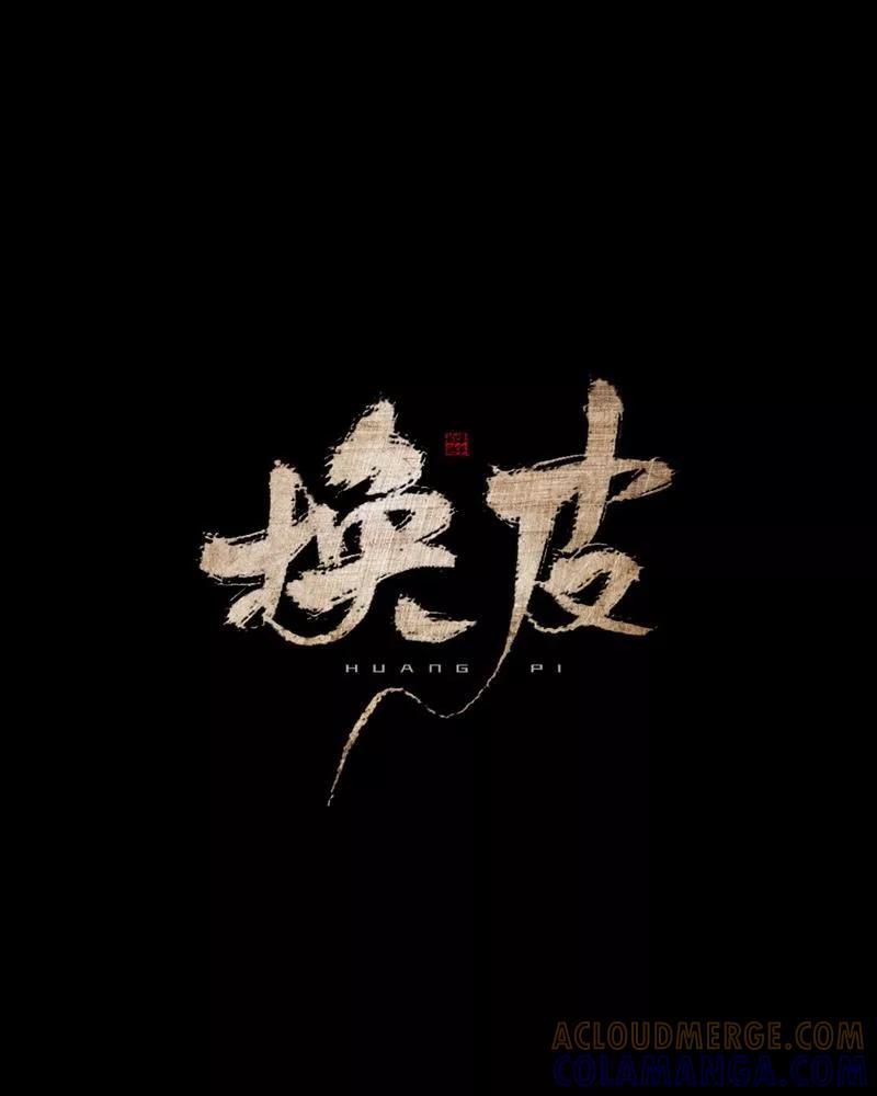 《换皮》第29话 让她活下去！ 第31页