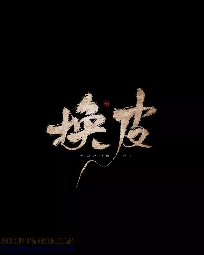 《换皮》第30话 不要你的逻辑判断我的生活 第23页