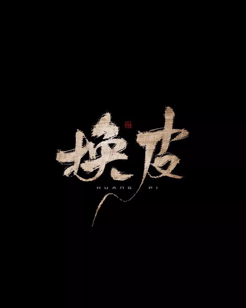 《换皮》第31话 以嘲笑他人获得快感 第8页