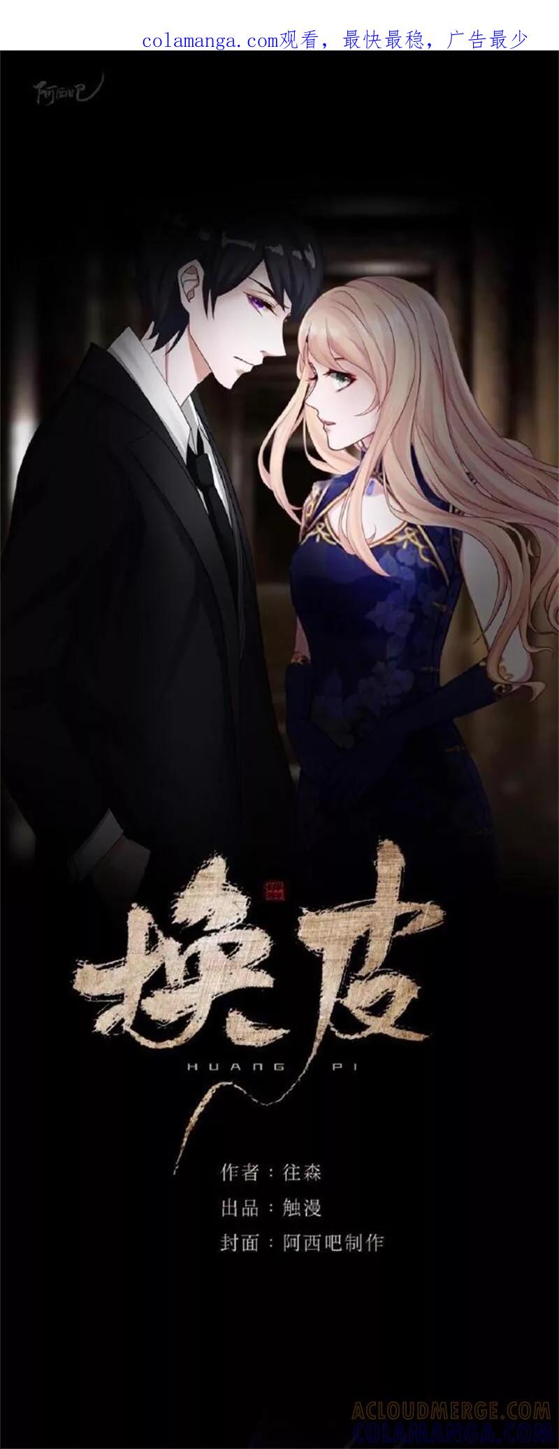 《换皮》第32话 我的身上披着别人血淋淋的皮 第1页
