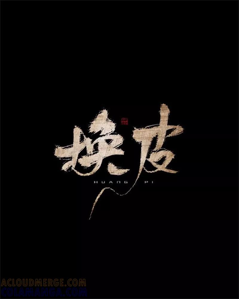 《换皮》第32话 我的身上披着别人血淋淋的皮 第33页
