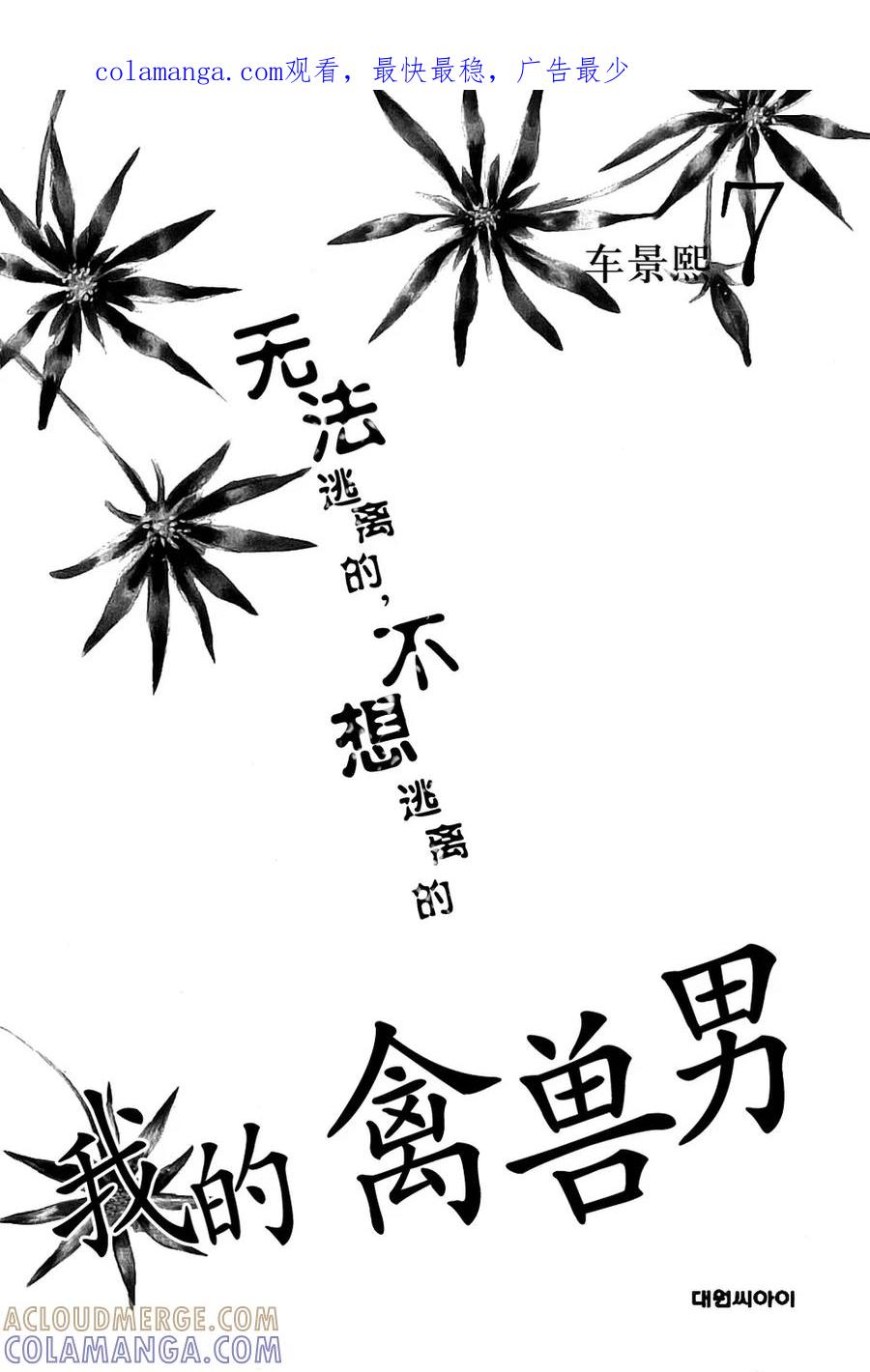 《我的禽兽男》第33话 第1页