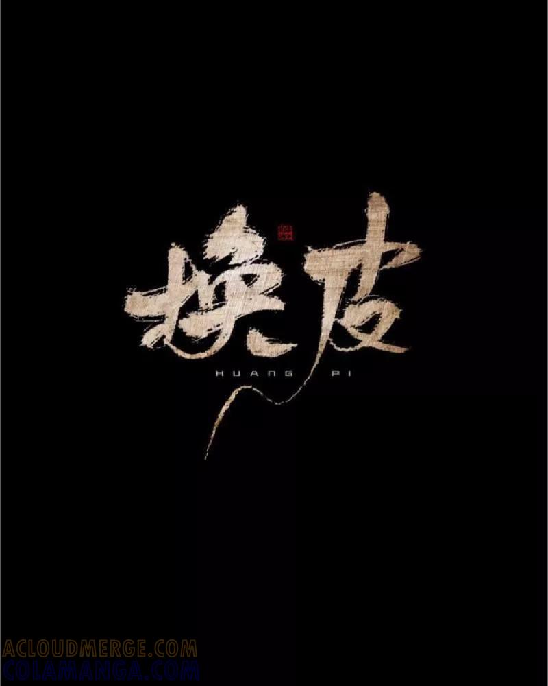 《换皮》第33话 收起你虚伪的面孔 第28页