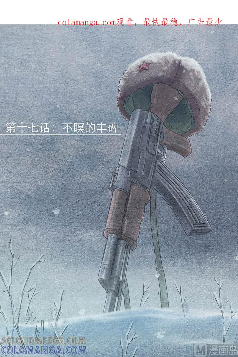 《战争留声馆》第17话 不瞑的丰碑 第1页