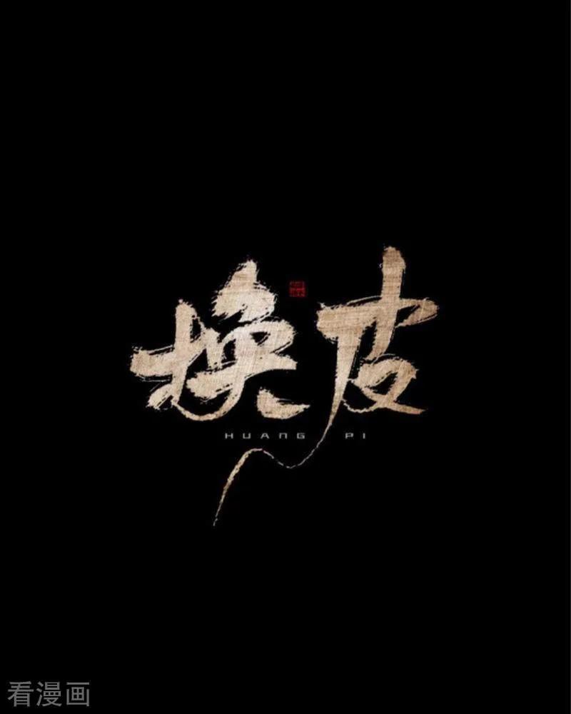 《换皮》第34话 没有绝对的黑白 第22页