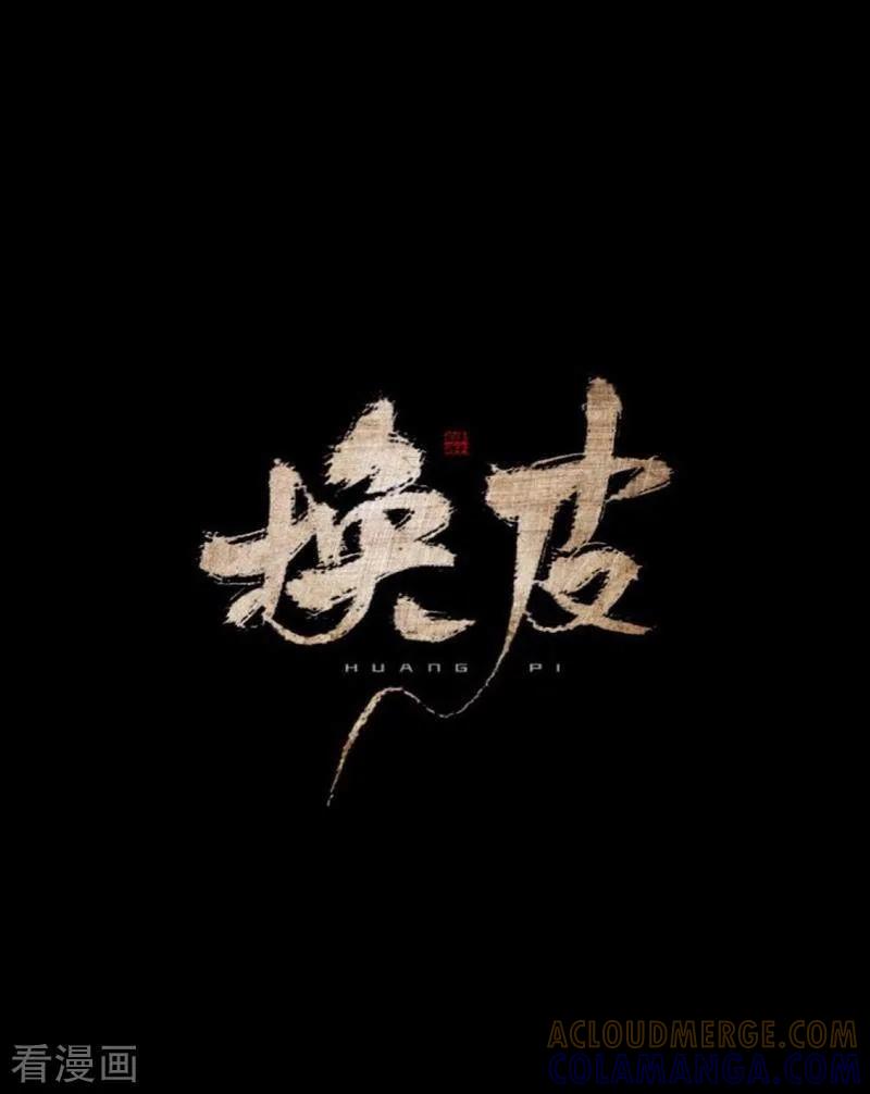 《换皮》第35话 人不要知道太多 第7页