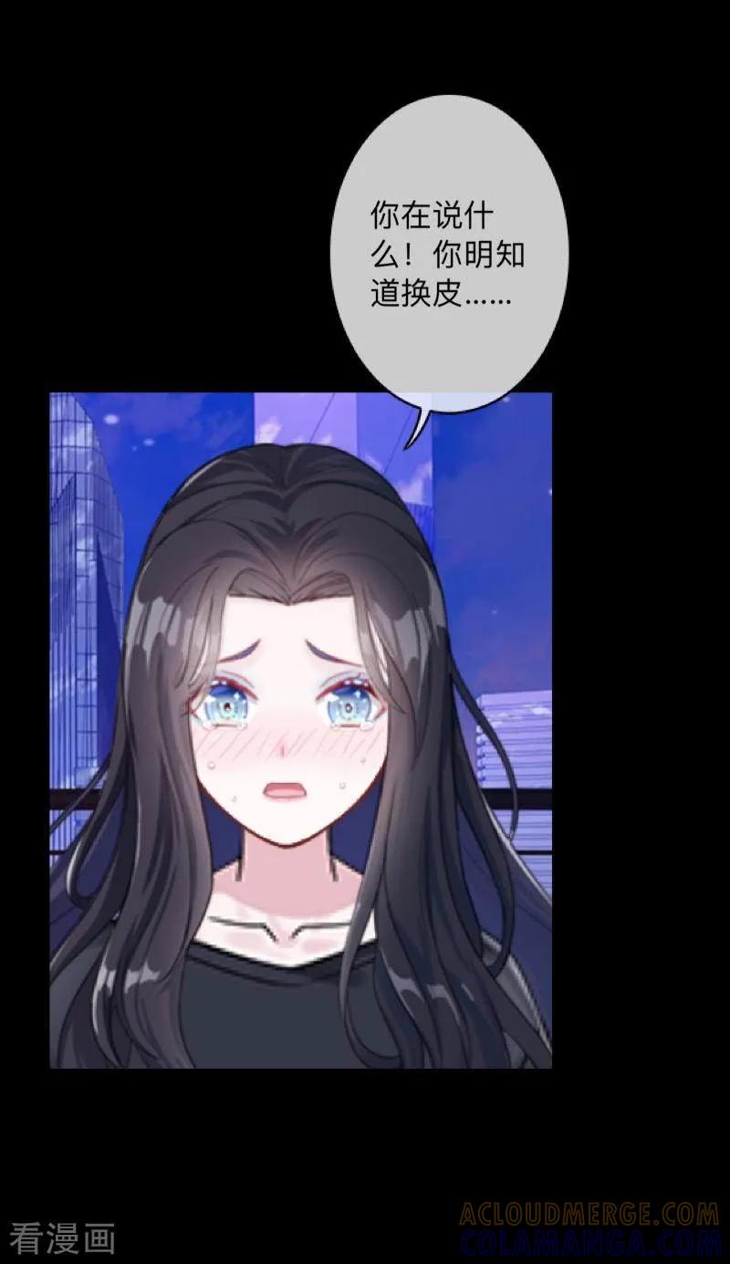 《换皮》第36话 他不会放过我 第23页