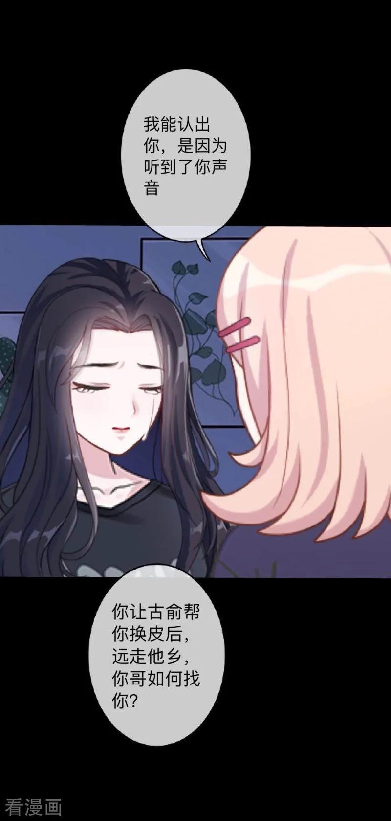 《换皮》第36话 他不会放过我 第20页