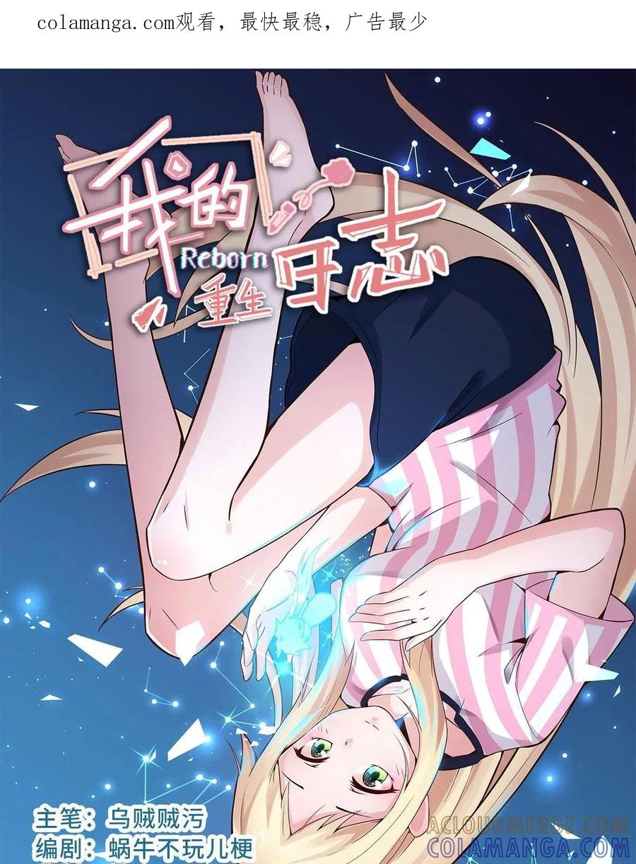 《我的重生日志》第8话：事实证明，害人必害己 第1页