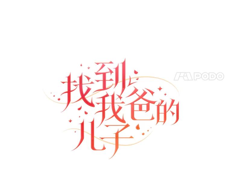《找到我爸的儿子》27.商人梦碎 第11页