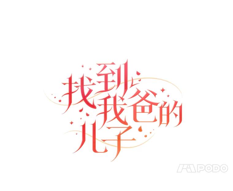《找到我爸的儿子》39.第一堂课 第23页