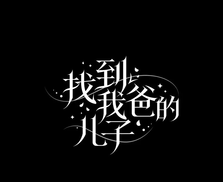 《找到我爸的儿子》47.哈丰山脉 第6页
