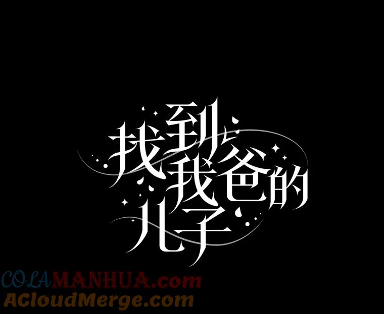 《找到我爸的儿子》51.魔物包围 第17页