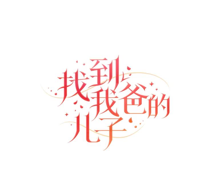《找到我爸的儿子》81.不要高兴太早 第30页