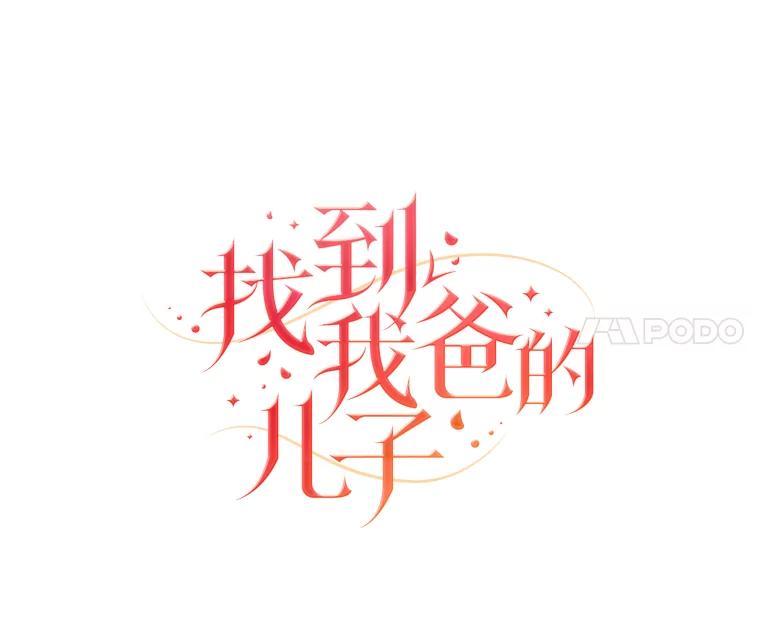 《找到我爸的儿子》88.屠龙往事 第31页