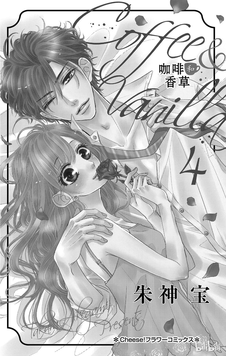 《Coffee & Vanilla 咖啡和香草》14 家乡和突发事件 第2页